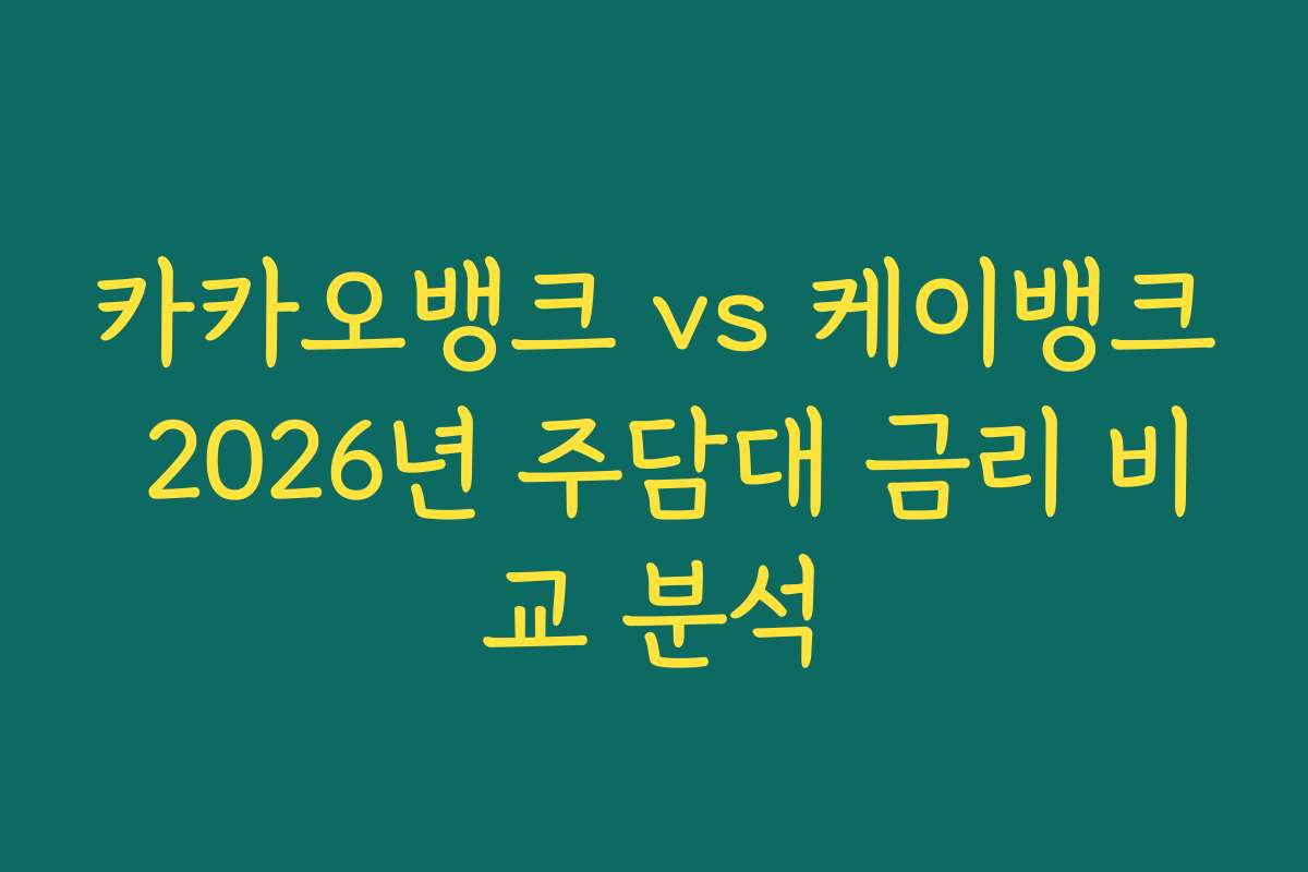 카카오뱅크 vs 케이뱅크 2026년 주담대 금리 비교 분석