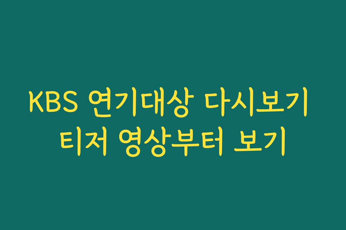 KBS 연기대상 다시보기 티저 영상부터 보기