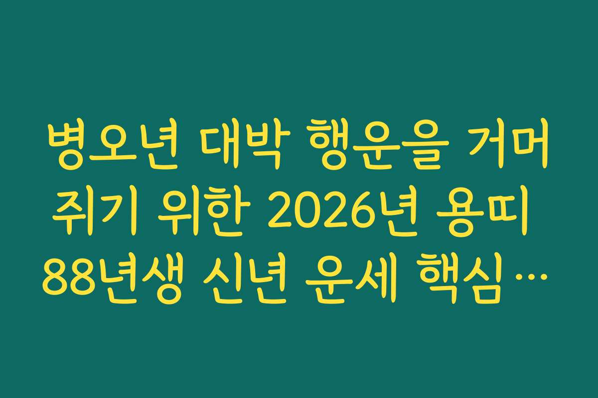 병오년 대박 행운을 거머쥐기 위한 2026년 용띠 88년생 신년 운세 핵심 비법