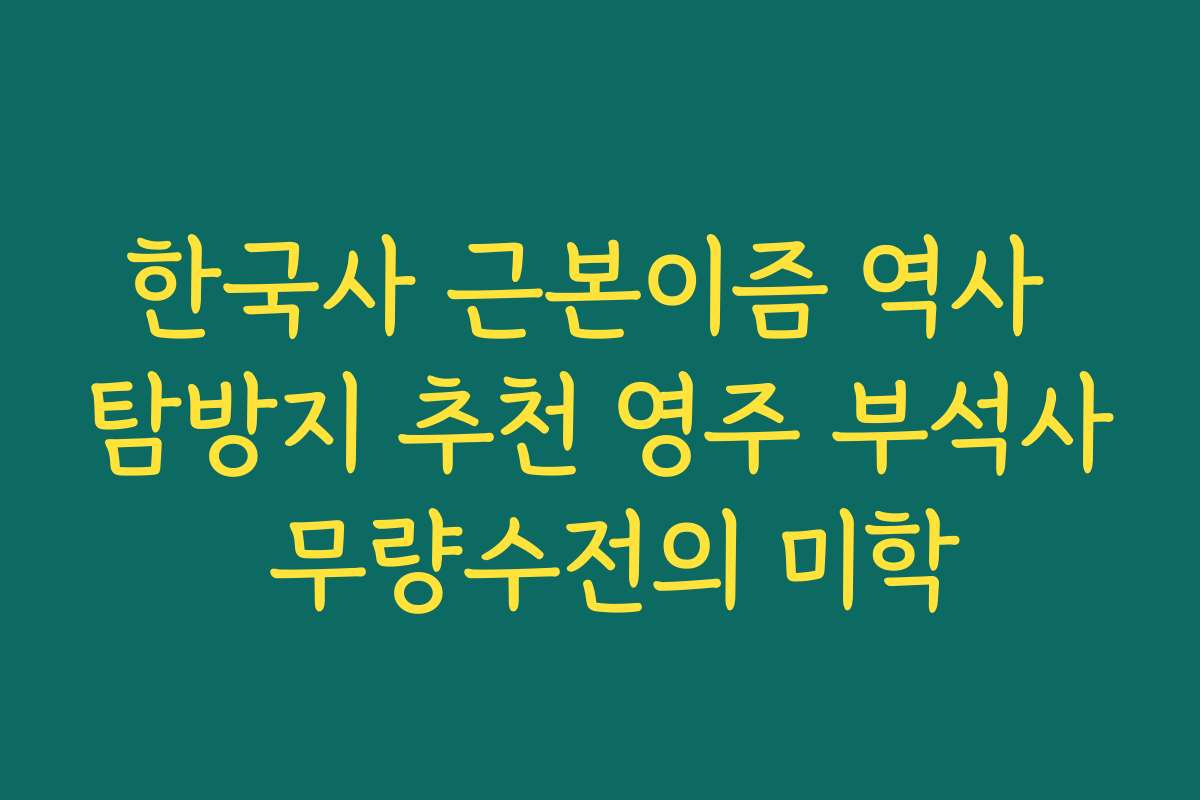 한국사 근본이즘 역사 탐방지 추천 영주 부석사 무량수전의 미학