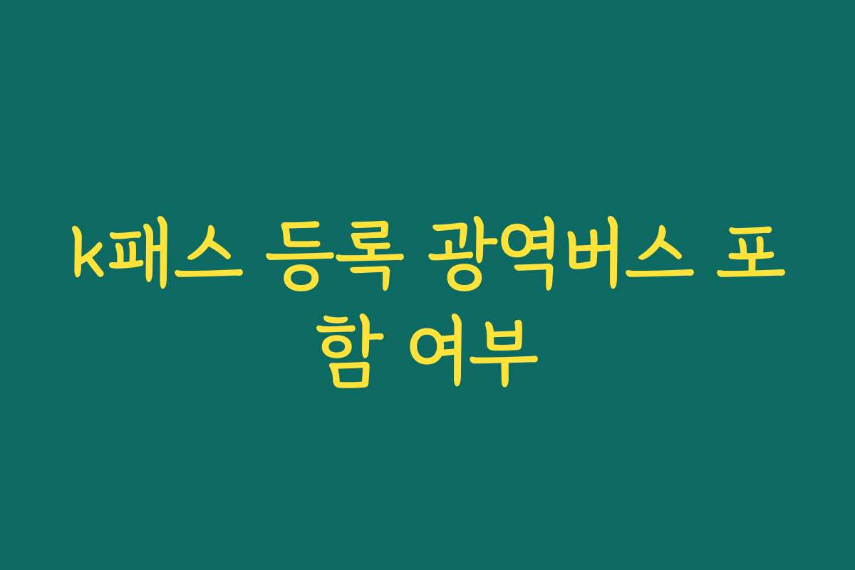 k패스 등록 광역버스 포함 여부
