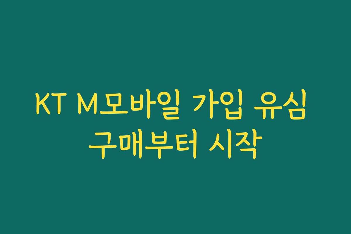 KT M모바일 가입 유심 구매부터 시작
