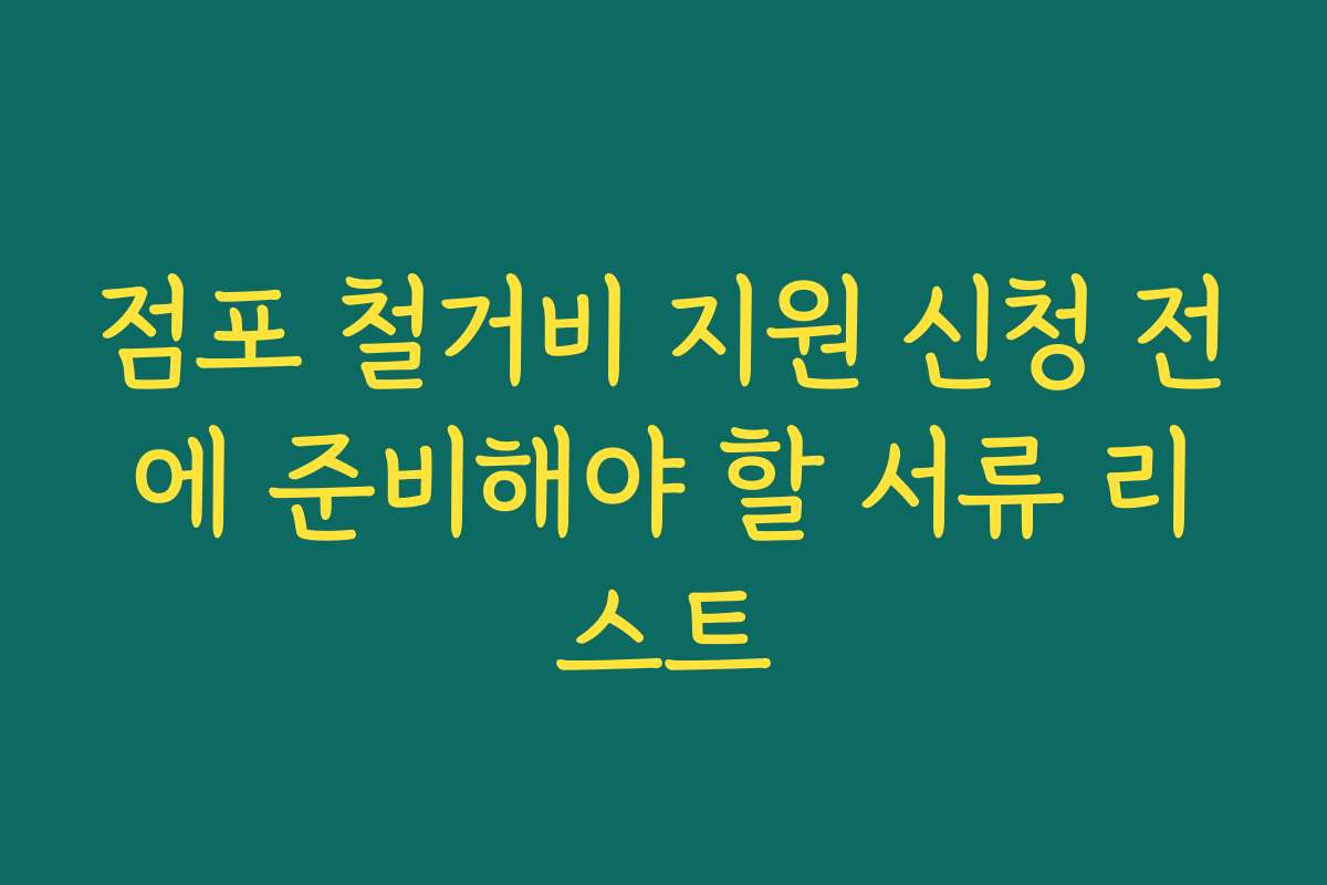 점포 철거비 지원 신청 전에 준비해야 할 서류 리스트