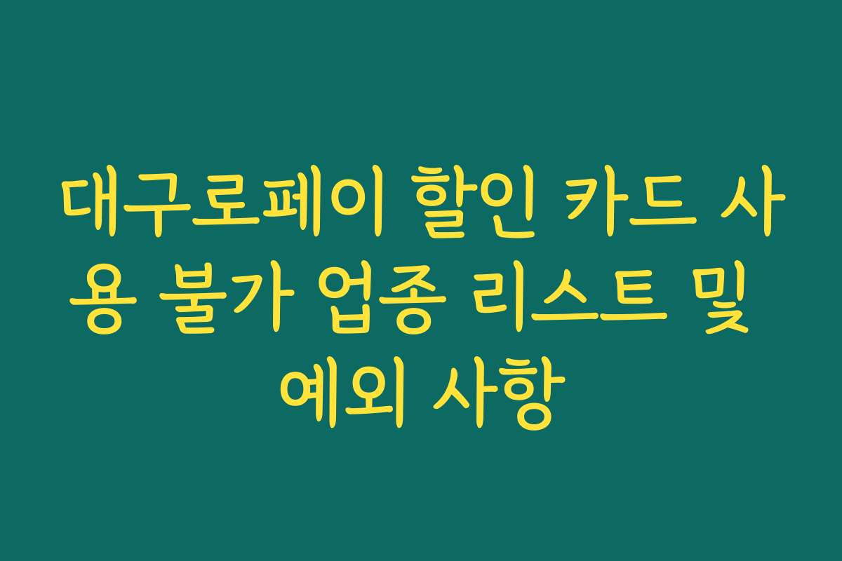 대구로페이 할인 카드 사용 불가 업종 리스트 및 예외 사항