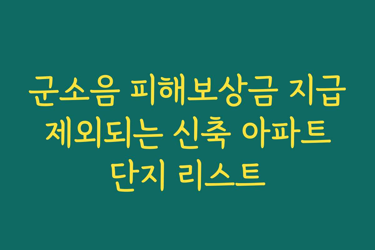 군소음 피해보상금 지급 제외되는 신축 아파트 단지 리스트