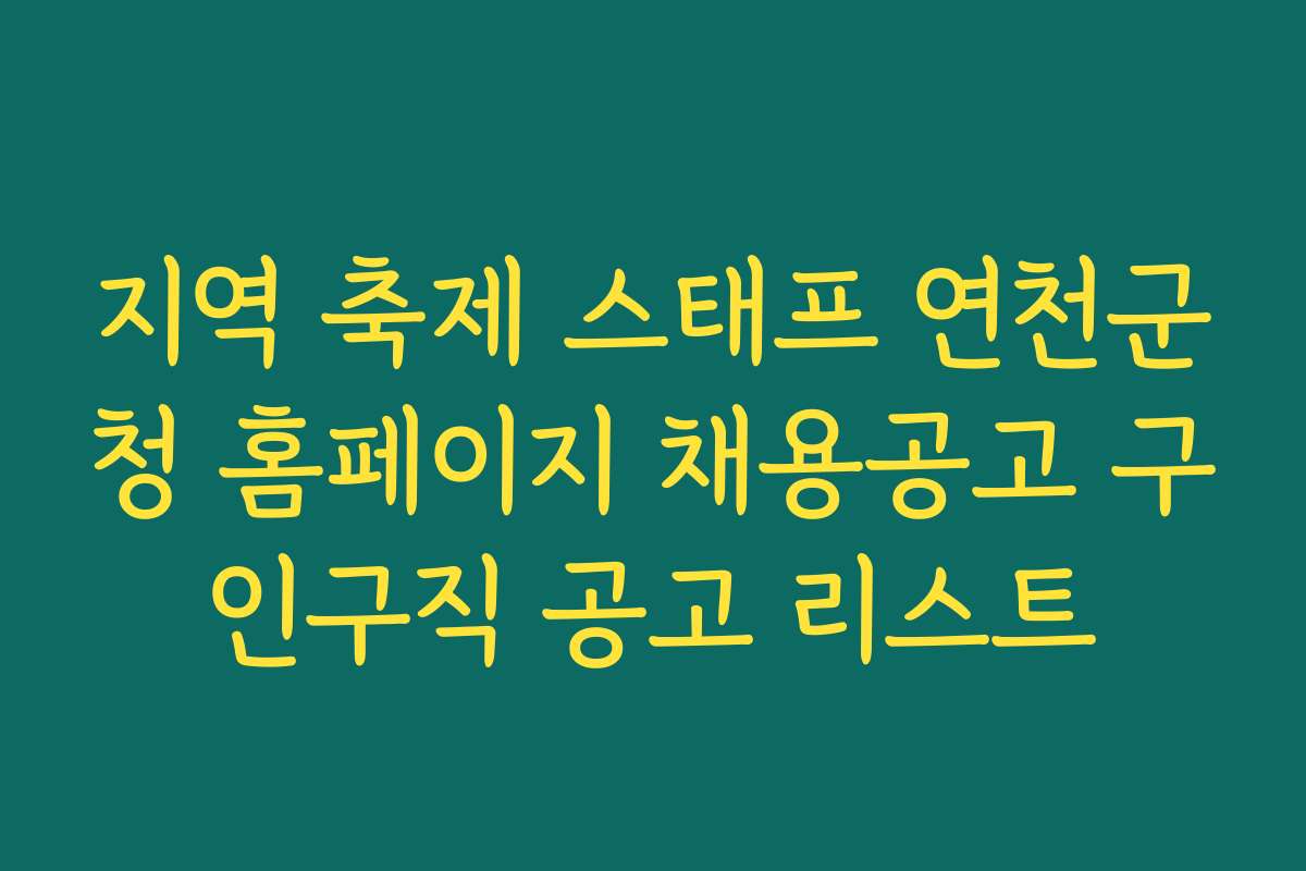 지역 축제 스태프 연천군청 홈페이지 채용공고 구인구직 공고 리스트