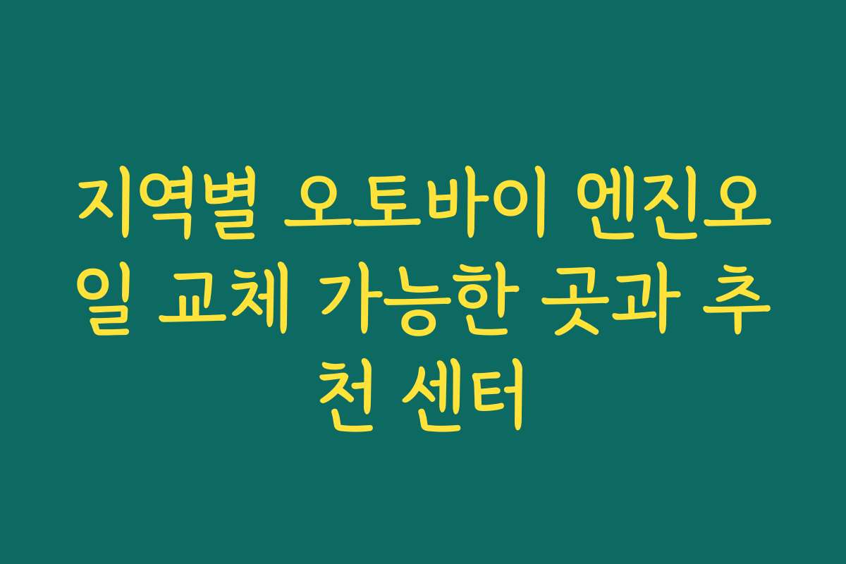 지역별 오토바이 엔진오일 교체 가능한 곳과 추천 센터 지역별 오토바이 엔진오일 교체 가능한 곳과 추천 센터
