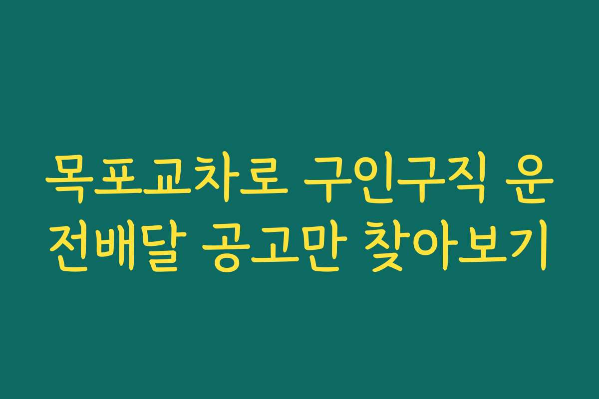 목포교차로 구인구직 운전배달 공고만 찾아보기