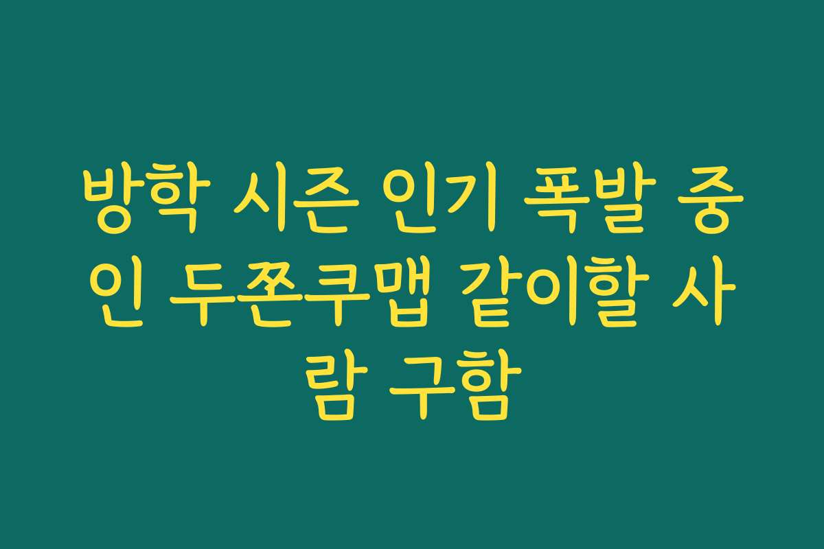 방학 시즌 인기 폭발 중인 두쫀쿠맵 같이할 사람 구함
