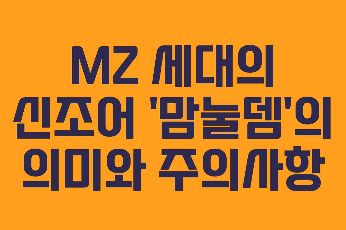 MZ 세대의 신조어 ‘맘눌뎀’의 의미와 주의사항