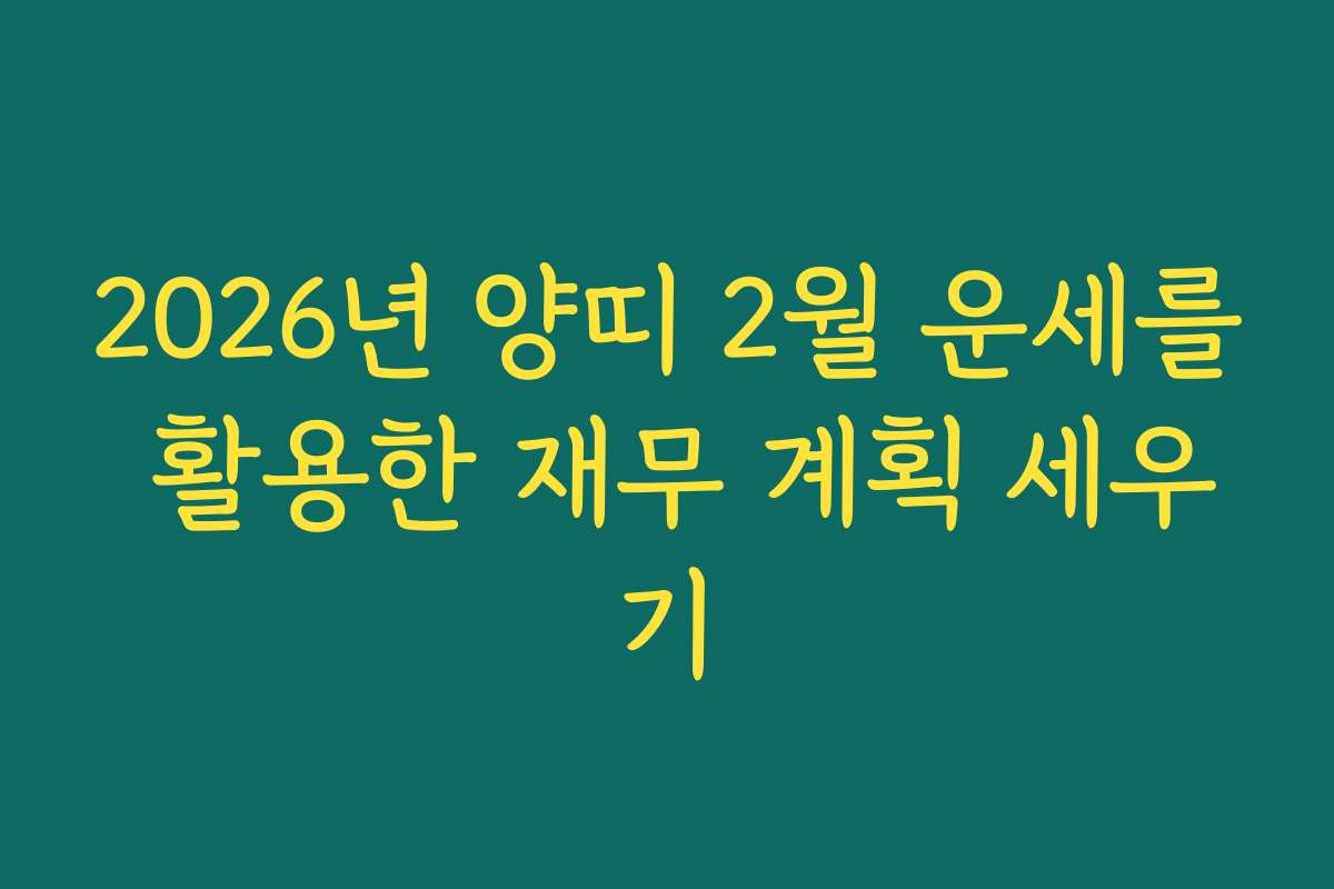 2026년 양띠 2월 운세를 활용한 재무 계획 세우기