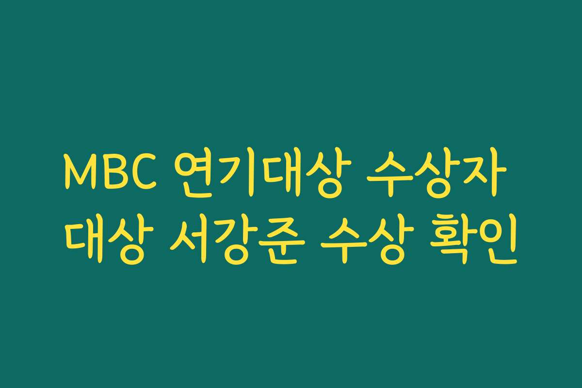 MBC 연기대상 수상자 대상 서강준 수상 확인