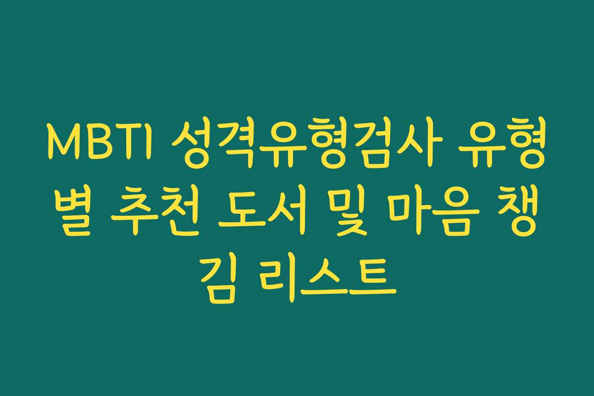 MBTI 성격유형검사 유형별 추천 도서 및 마음 챙김 리스트