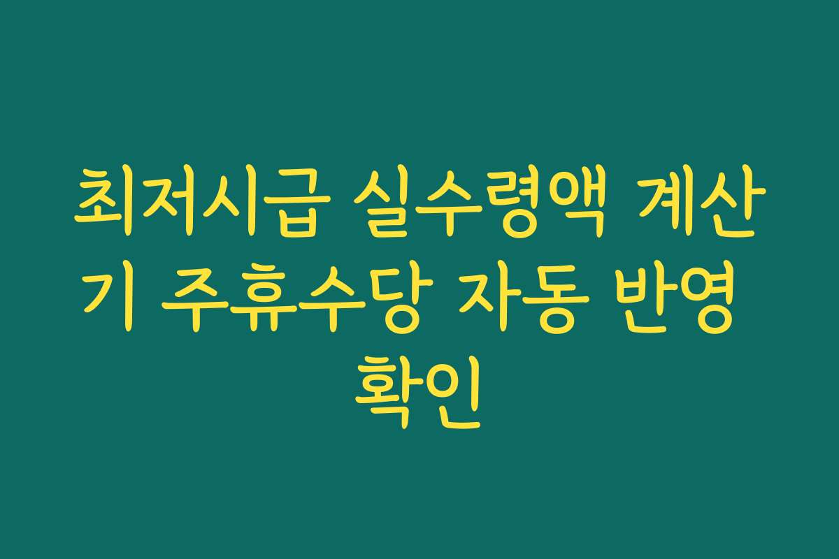 최저시급 실수령액 계산기 주휴수당 자동 반영 확인