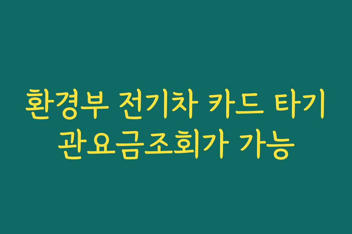 환경부 전기차 카드 타기관요금조회가 가능