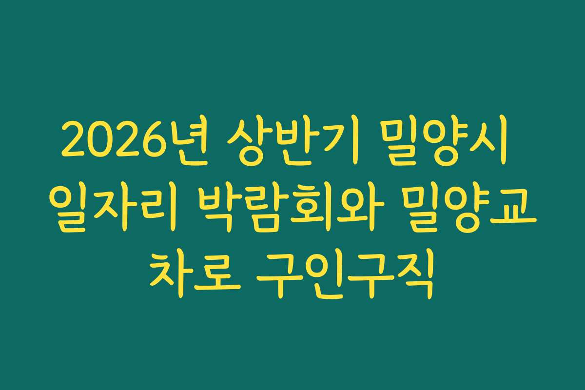 2026년 상반기 밀양시 일자리 박람회와 밀양교차로 구인구직