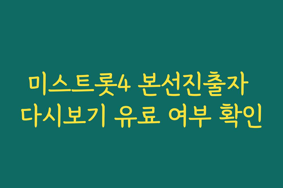 미스트롯4 본선진출자 다시보기 유료 여부 확인