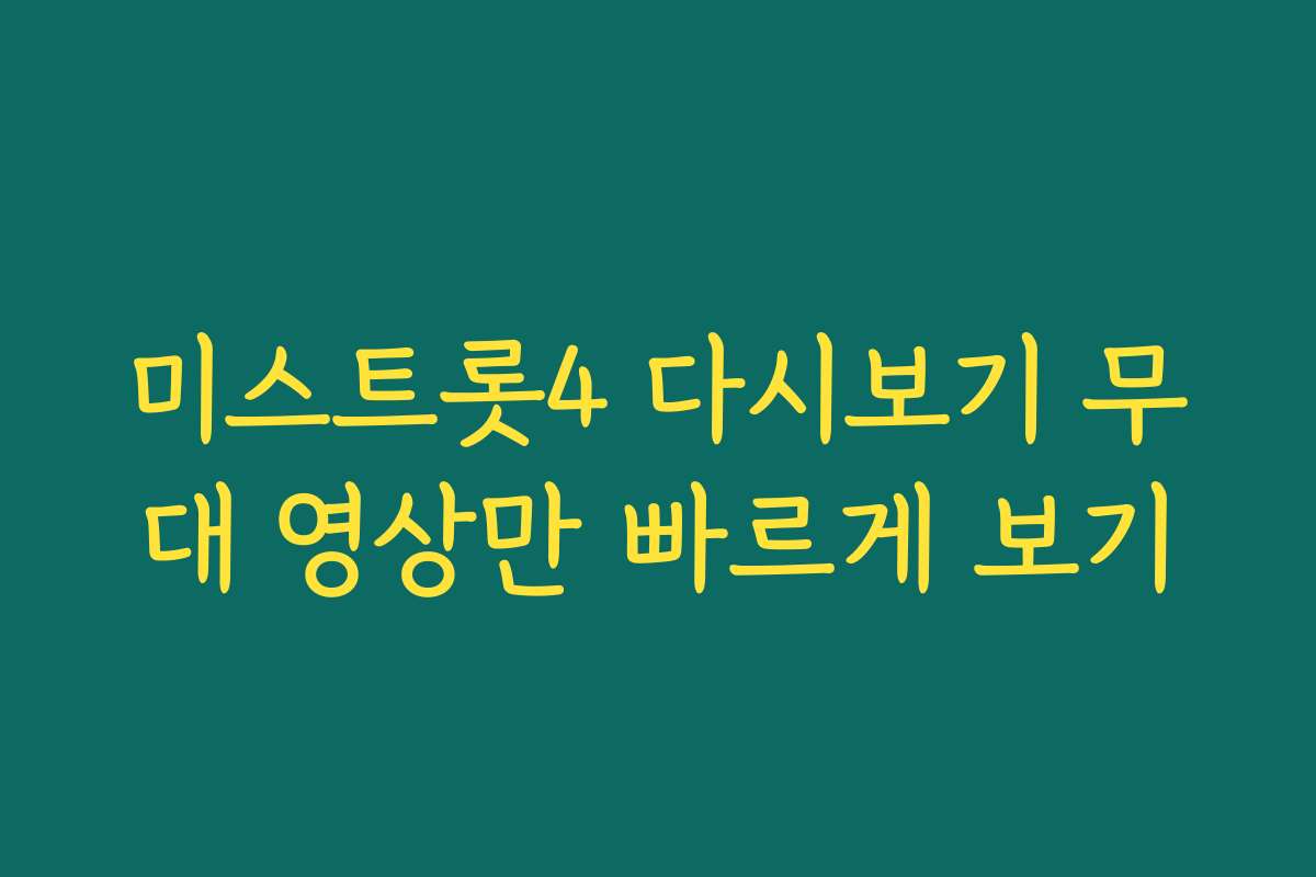 미스트롯4 다시보기 무대 영상만 빠르게 보기 미스트롯4 다시보기 무대 영상만 빠르게 보기