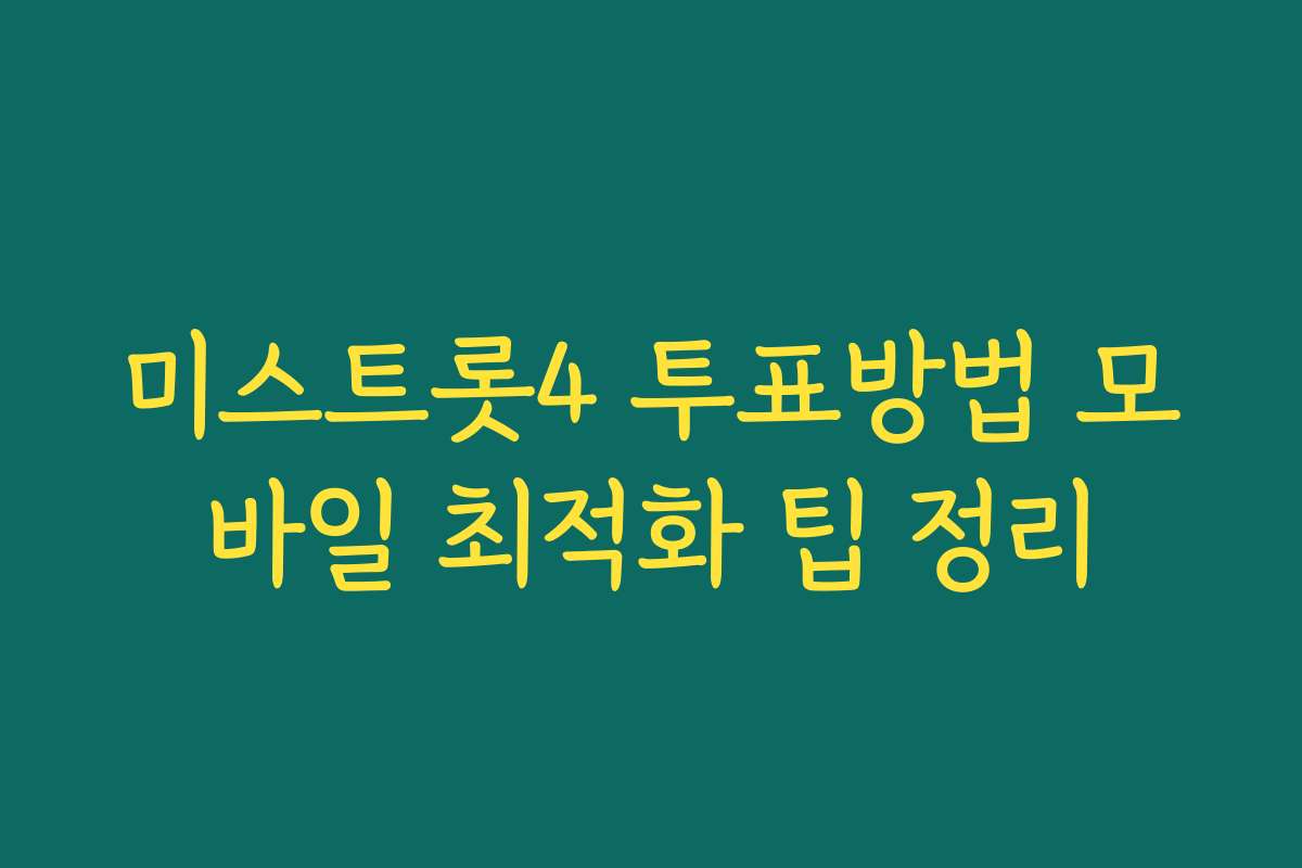 미스트롯4 투표방법 모바일 최적화 팁 정리 미스트롯4 투표방법 모바일 최적화 팁 정리