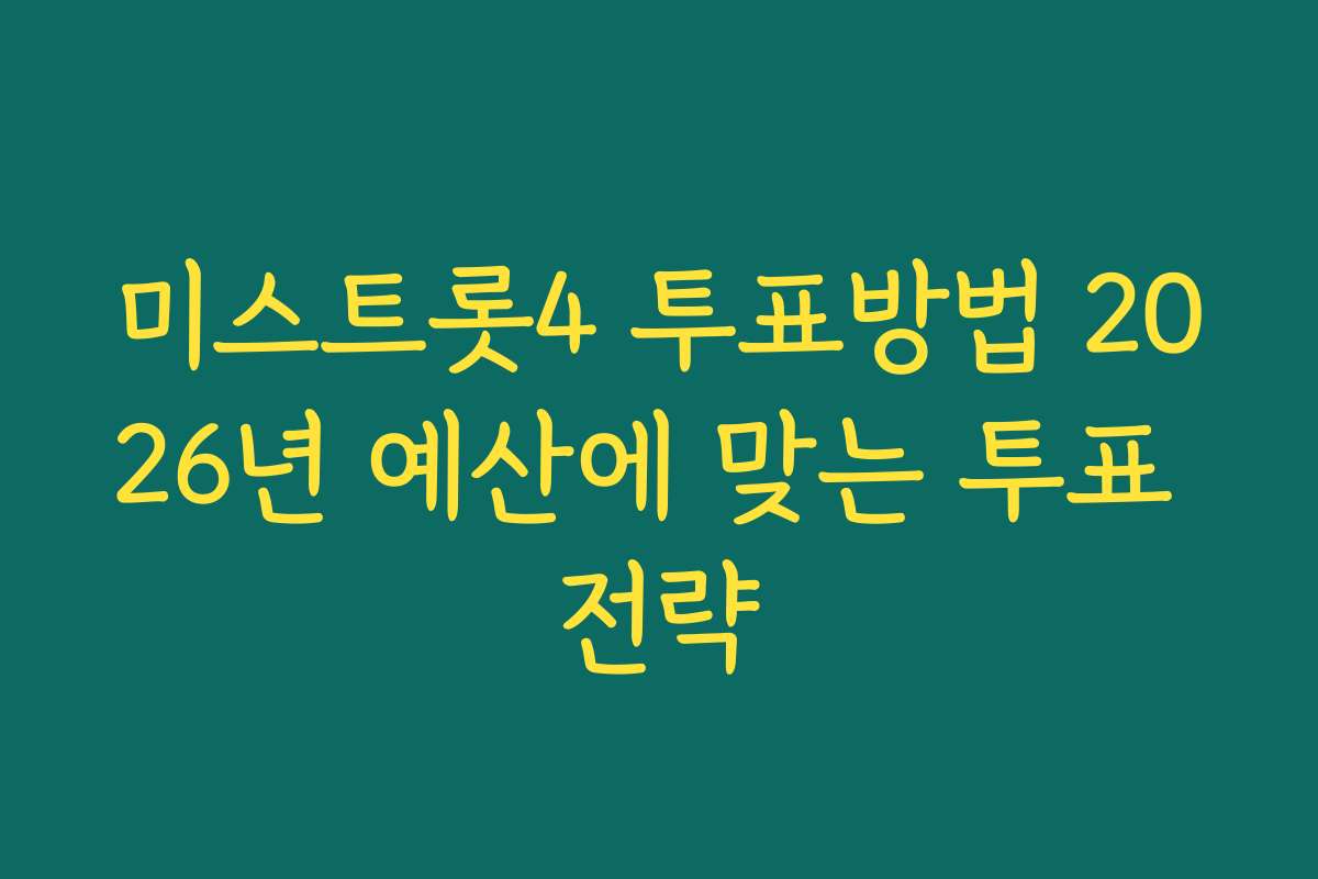 미스트롯4 투표방법 2026년 예산에 맞는 투표 전략