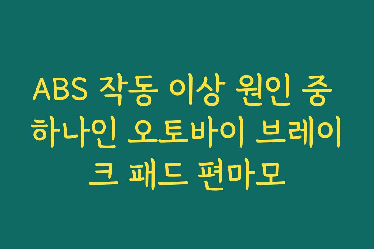 ABS 작동 이상 원인 중 하나인 오토바이 브레이크 패드 편마모