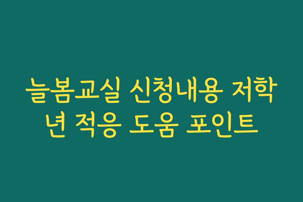 늘봄교실 신청내용 저학년 적응 도움 포인트