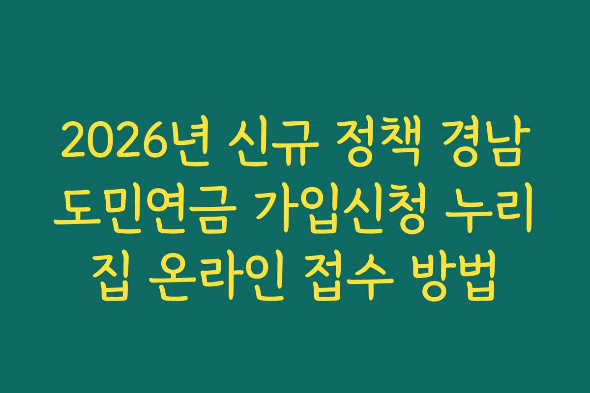 2026년 신규 정책 경남도민연금 가입신청 누리집 온라인 접수 방법