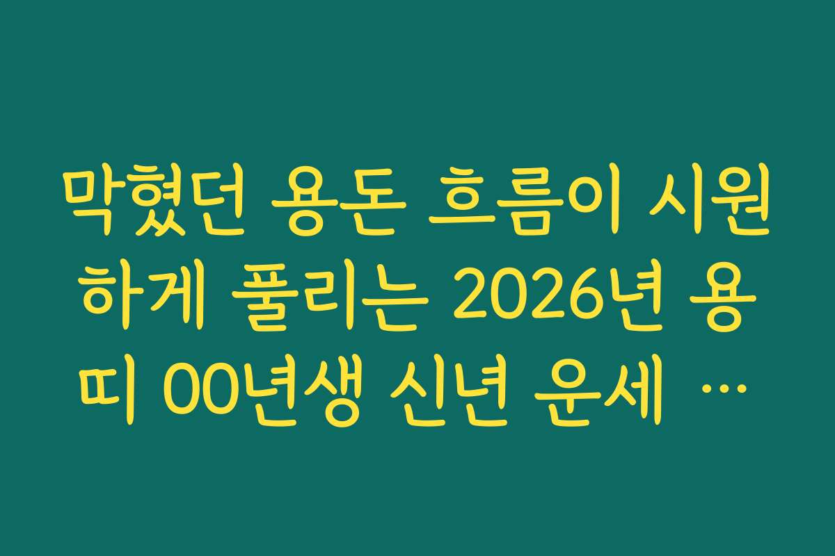 막혔던 용돈 흐름이 시원하게 풀리는 2026년 용띠 00년생 신년 운세 내용