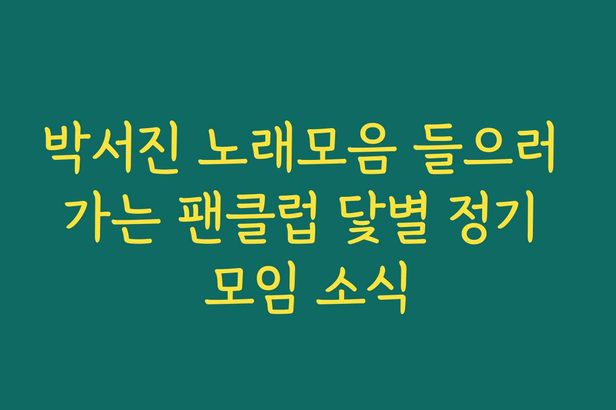 박서진 노래모음 들으러 가는 팬클럽 닻별 정기 모임 소식