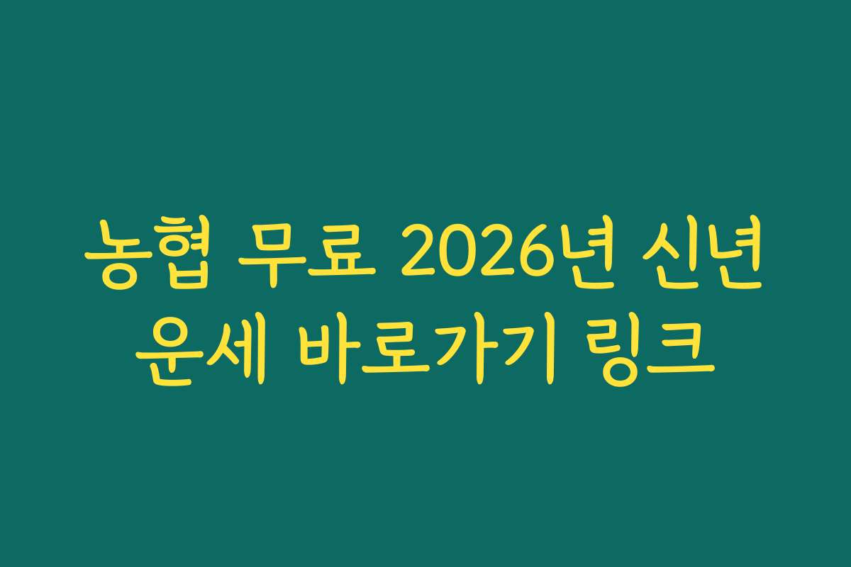 농협 무료 2026년 신년운세 바로가기 링크