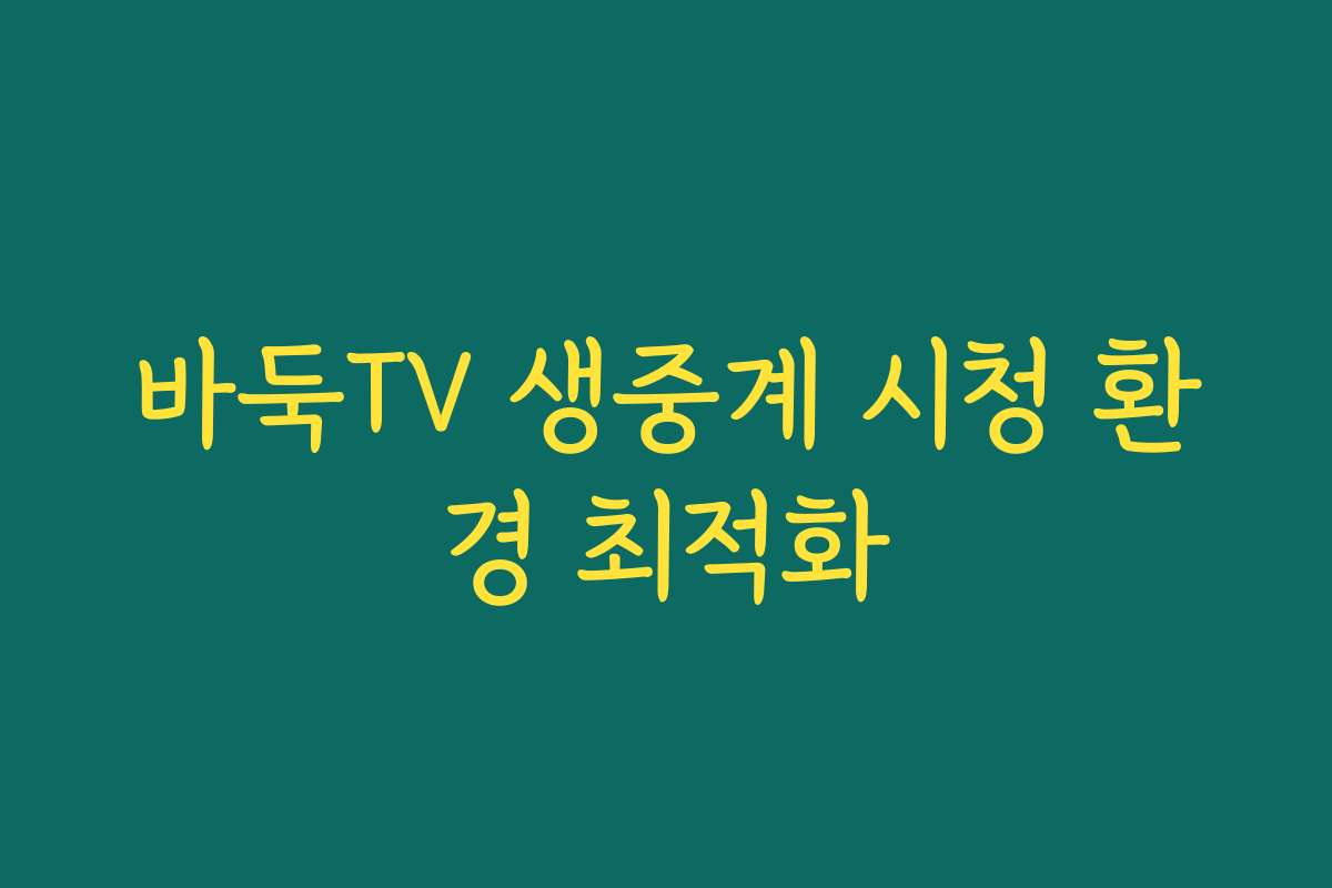 바둑TV 생중계 시청 환경 최적화