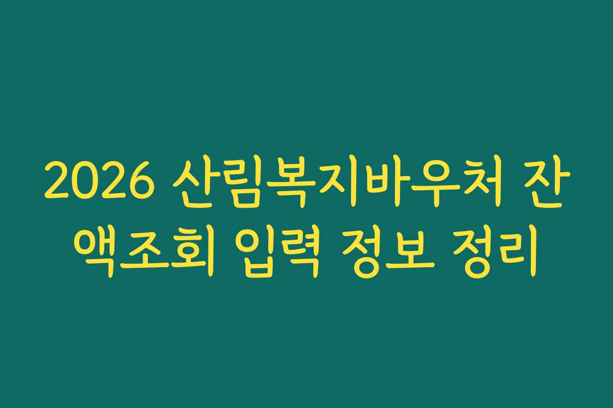 2026 산림복지바우처 잔액조회 입력 정보 정리