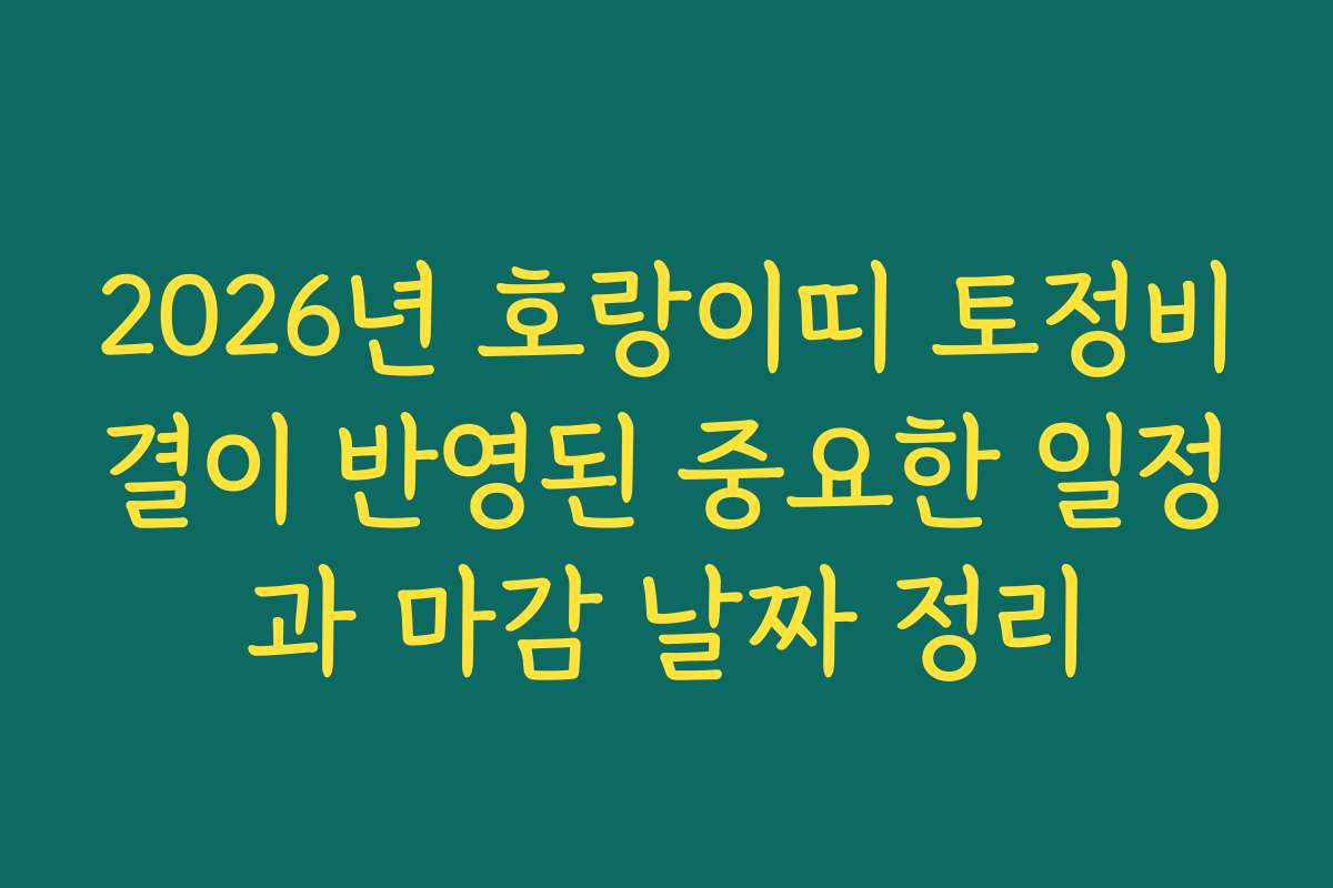 2026년 호랑이띠 토정비결이 반영된 중요한 일정과 마감 날짜 정리 2026년 호랑이띠 토정비결이 반영된 중요한 일정과 마감 날짜 정리