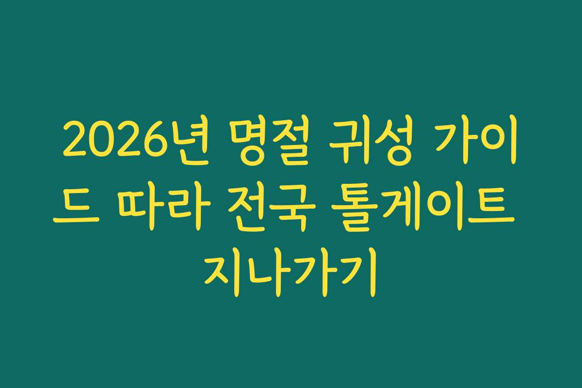 2026년 명절 귀성 가이드 따라 전국 톨게이트 지나가기