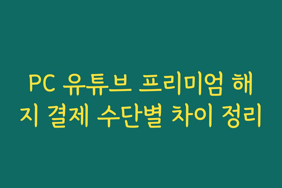 PC 유튜브 프리미엄 해지 결제 수단별 차이 정리