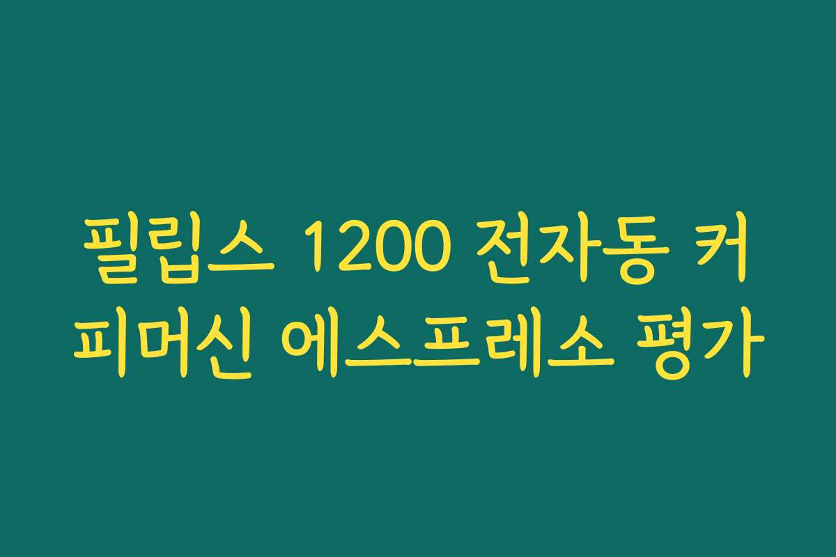 필립스 1200 전자동 커피머신 에스프레소 평가