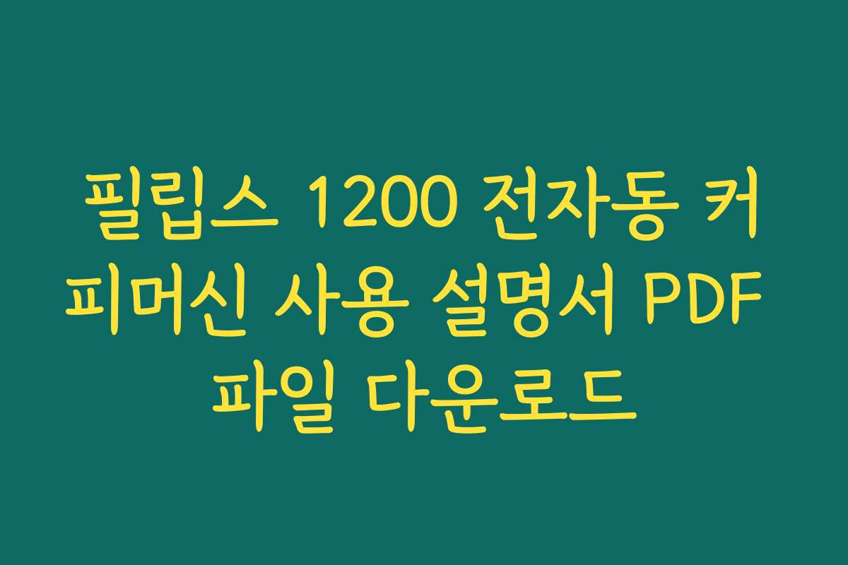 필립스 1200 전자동 커피머신 사용 설명서 PDF 파일 다운로드