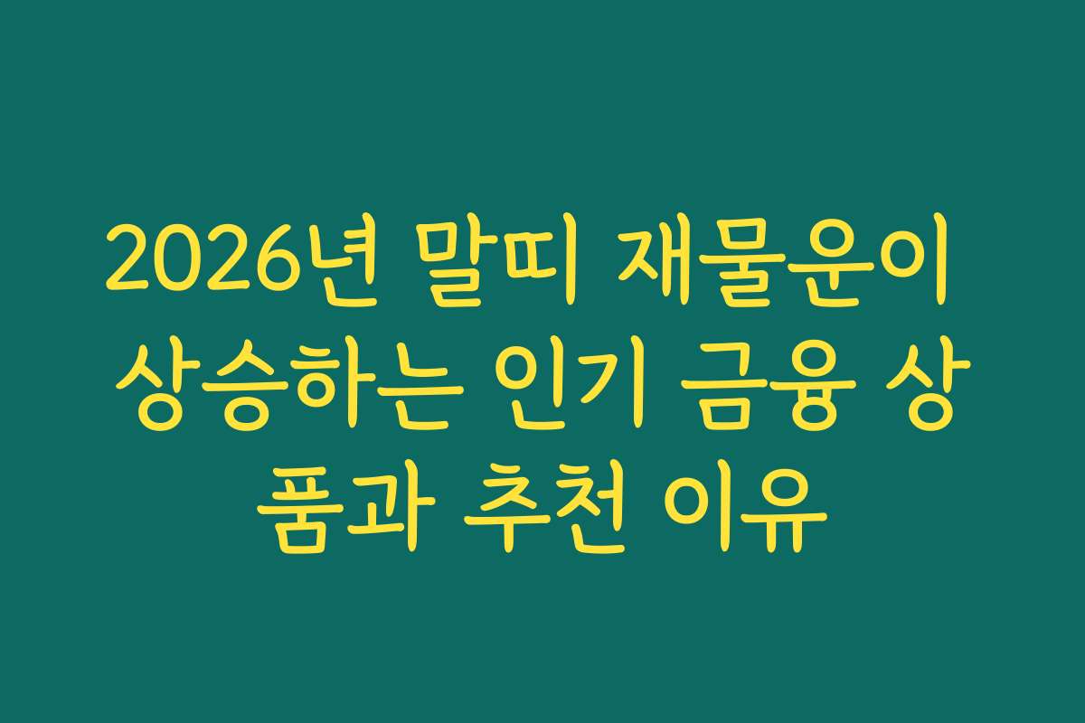2026년 말띠 재물운이 상승하는 인기 금융 상품과 추천 이유