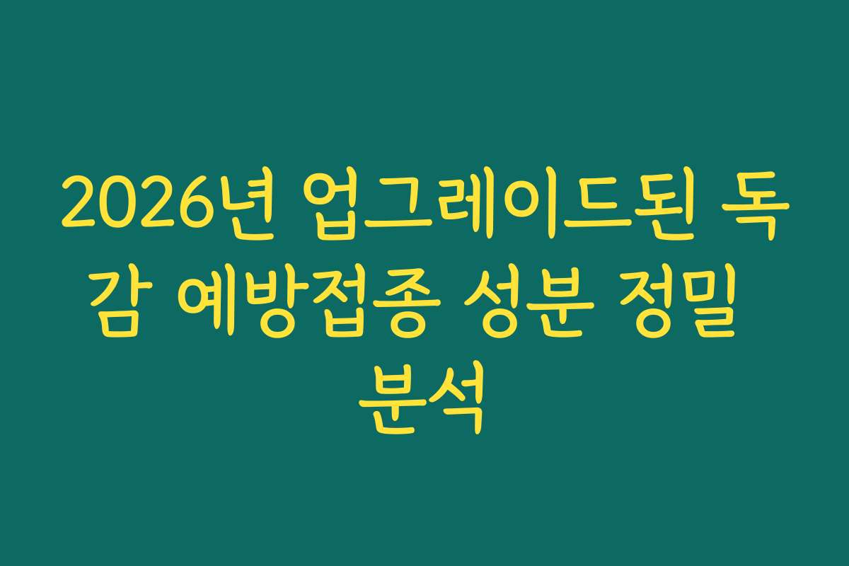 2026년 업그레이드된 독감 예방접종 성분 정밀 분석