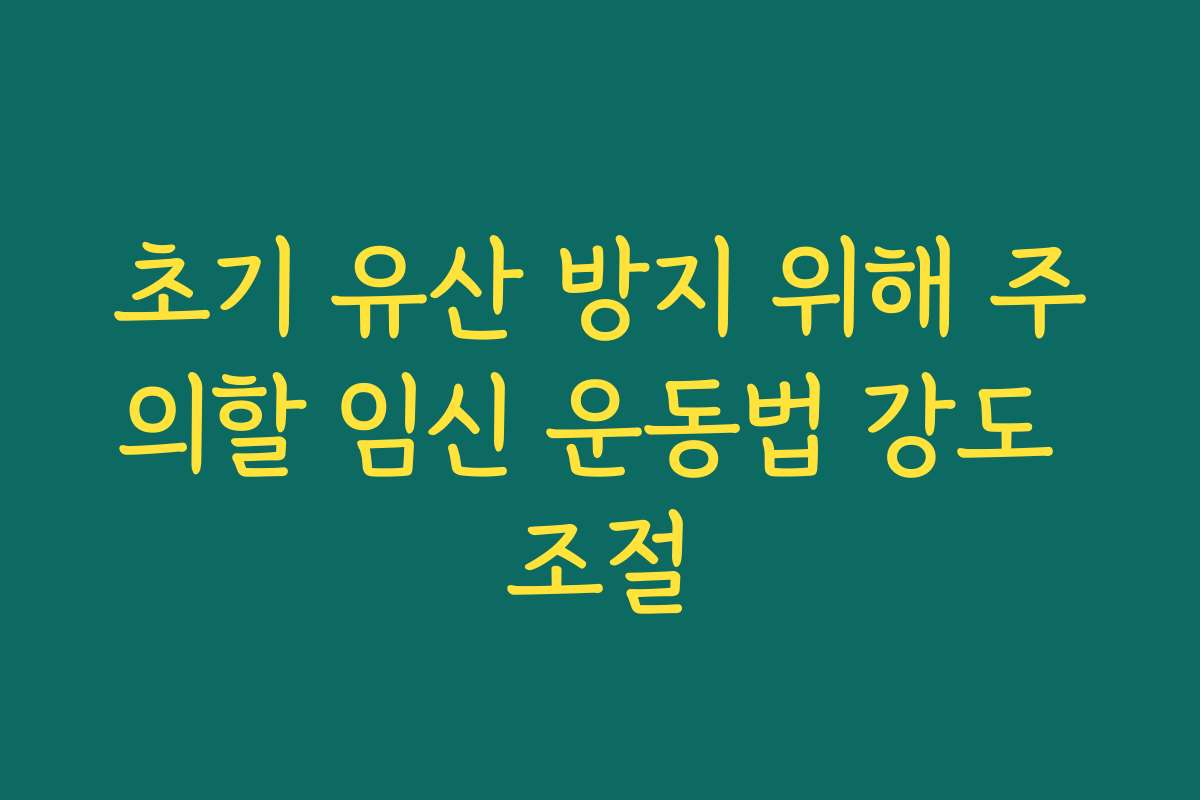 초기 유산 방지 위해 주의할 임신 운동법 강도 조절