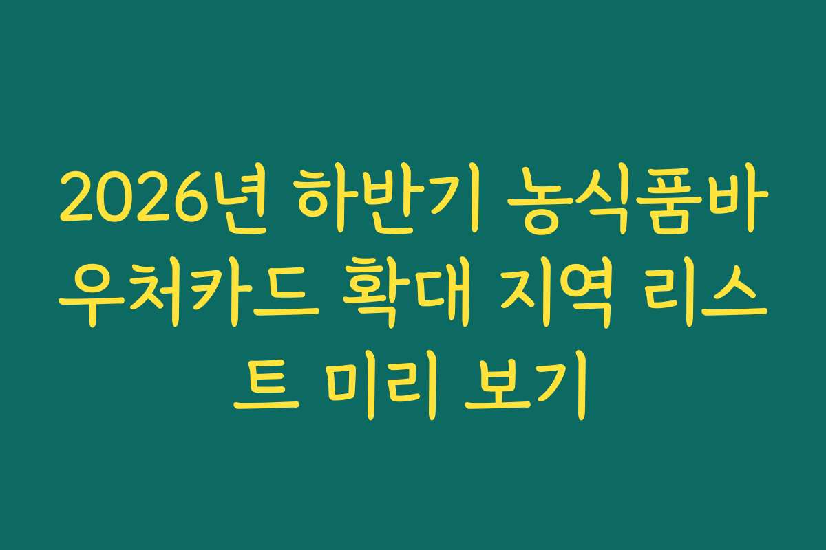 2026년 하반기 농식품바우처카드 확대 지역 리스트 미리 보기 2026년 하반기 농식품바우처카드 확대 지역 리스트 미리 보기
