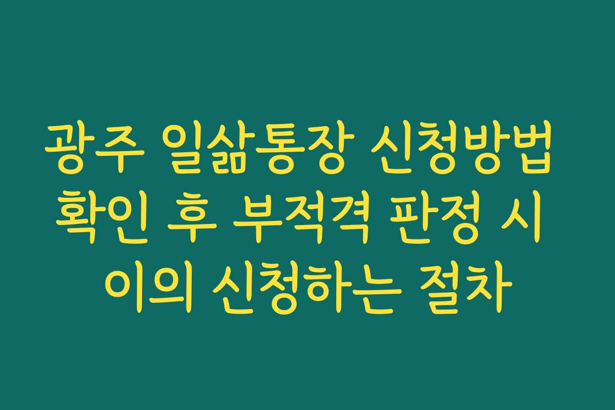 광주 일삶통장 신청방법 확인 후 부적격 판정 시 이의 신청하는 절차