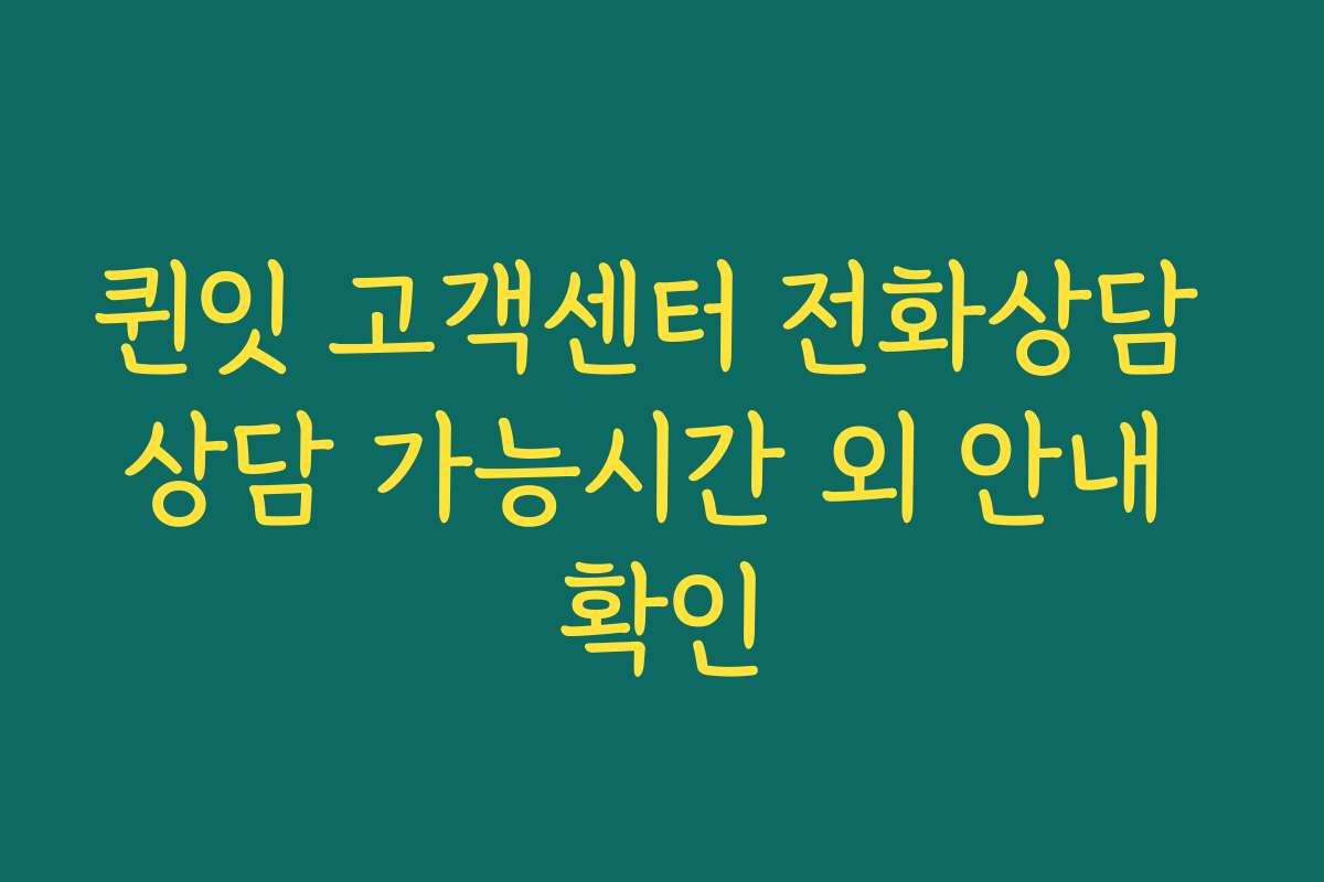 퀸잇 고객센터 전화상담 상담 가능시간 외 안내 확인