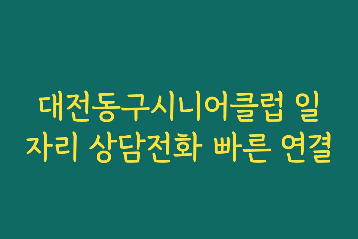 대전동구시니어클럽 일자리 상담전화 빠른 연결