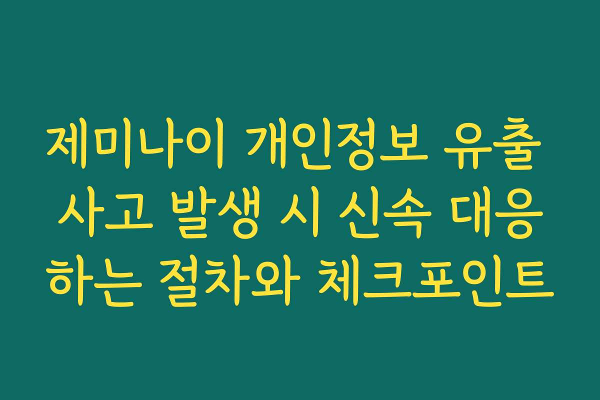 제미나이 개인정보 유출 사고 발생 시 신속 대응하는 절차와 체크포인트 제미나이 개인정보 유출 사고 발생 시 신속 대응하는 절차와 체크포인트