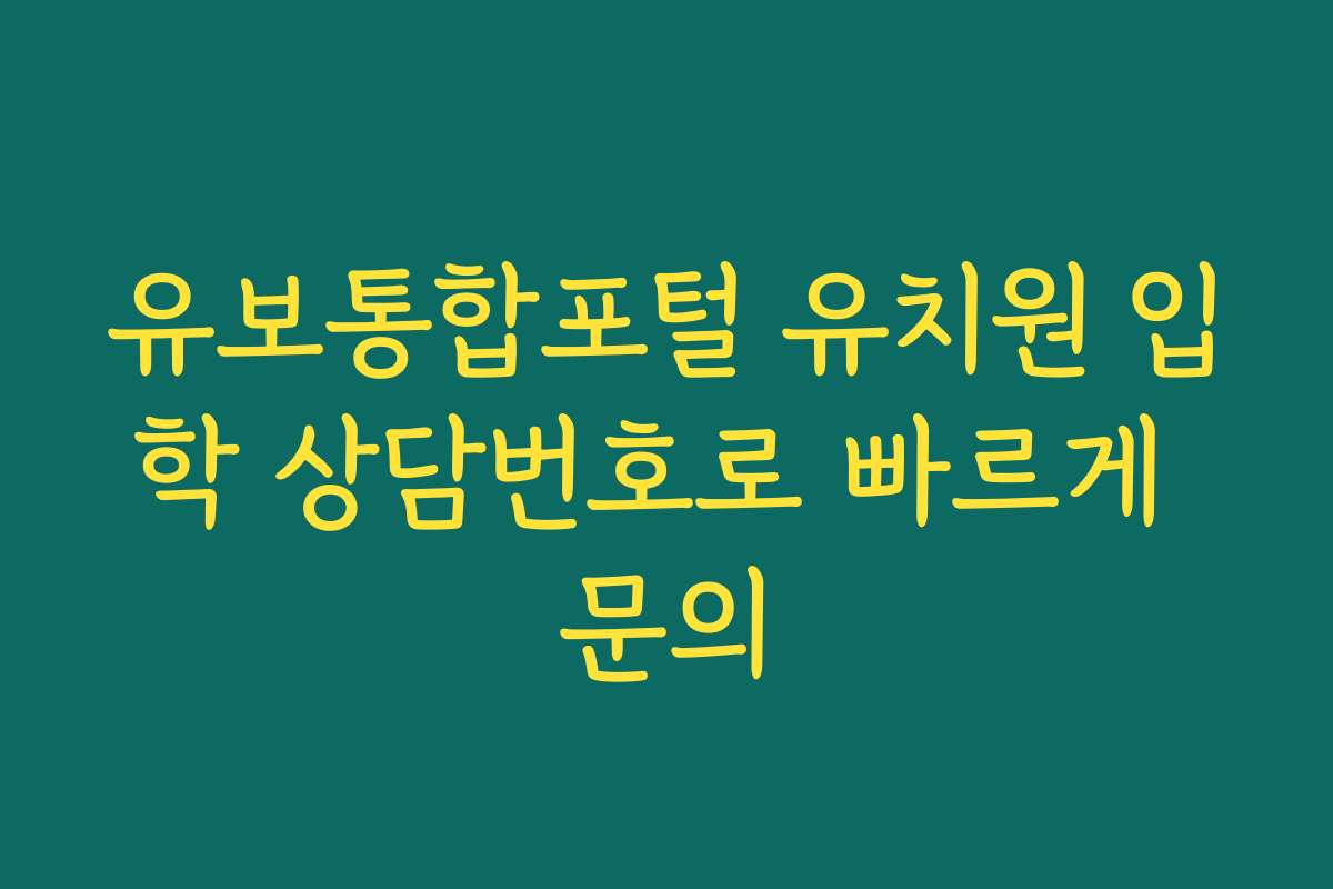 유보통합포털 유치원 입학 상담번호로 빠르게 문의 유보통합포털 유치원 입학 상담번호로 빠르게 문의