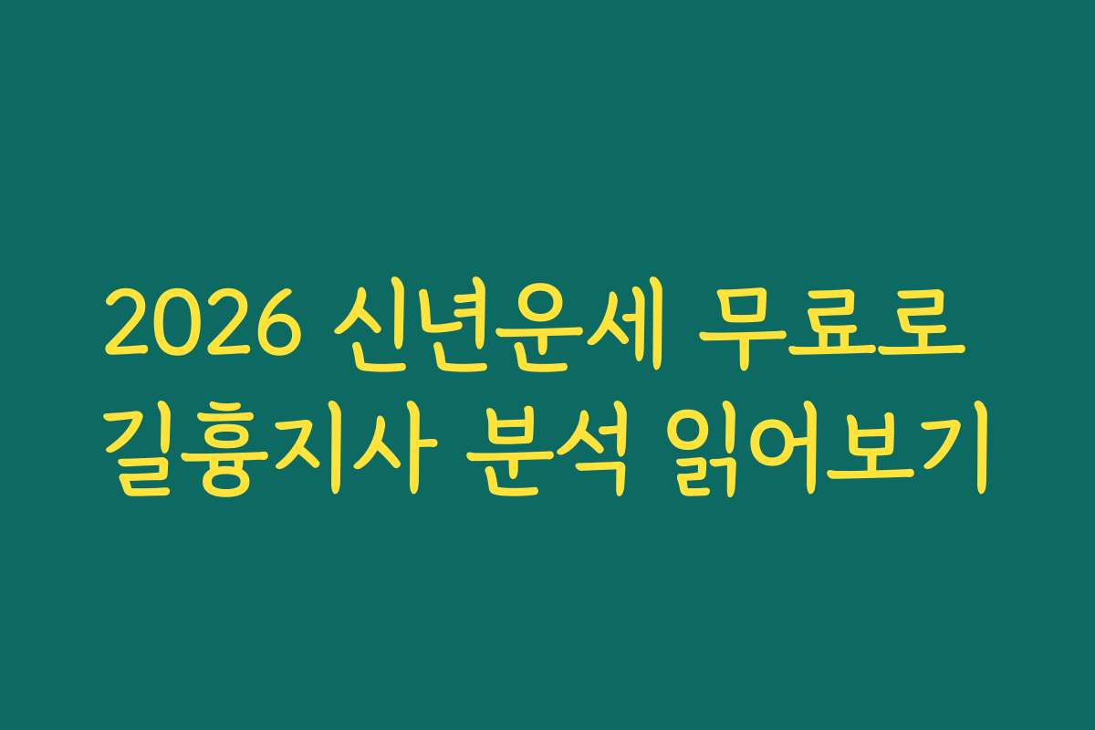 2026 신년운세 무료로 길흉지사 분석 읽어보기 2026 신년운세 무료로 길흉지사 분석 읽어보기