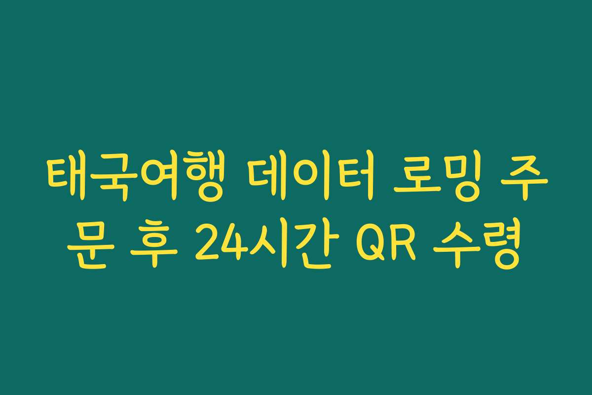 태국여행 데이터 로밍 주문 후 24시간 QR 수령 태국여행 데이터 로밍 주문 후 24시간 QR 수령