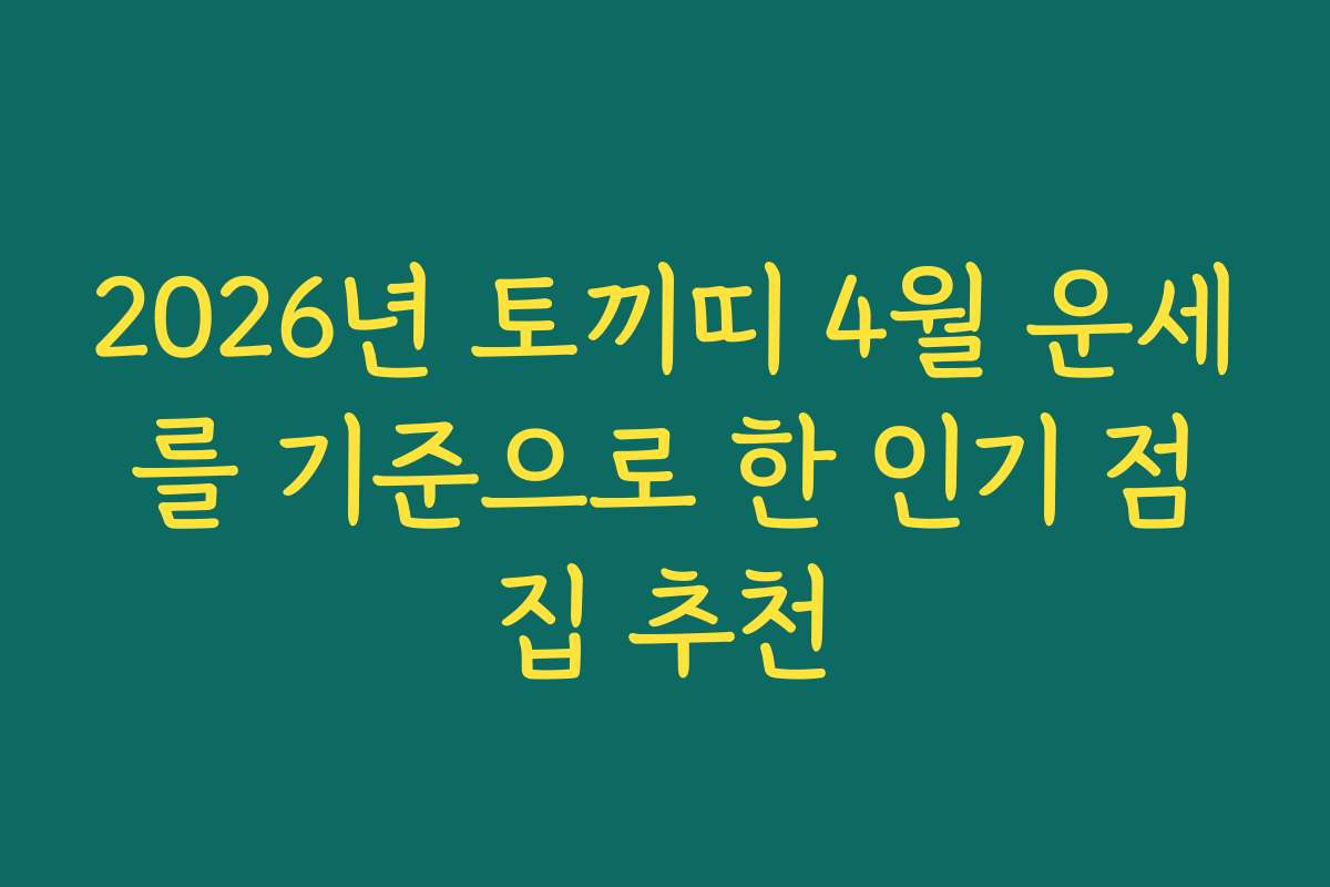 2026년 토끼띠 4월 운세를 기준으로 한 인기 점집 추천