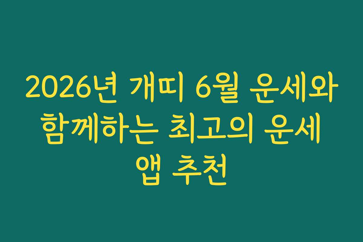 2026년 개띠 6월 운세와 함께하는 최고의 운세 앱 추천 2026년 개띠 6월 운세와 함께하는 최고의 운세 앱 추천